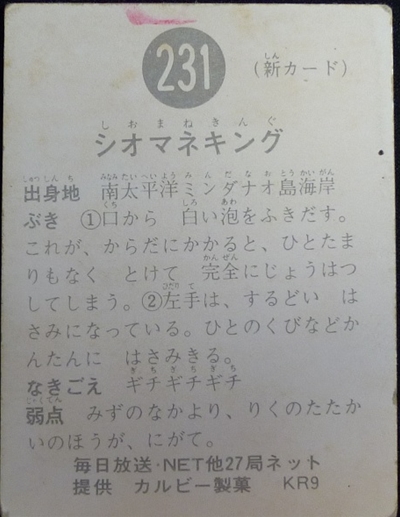 仮面ライダーカード 231番 シオマネキング KR9版 | 仮面ライダーカード